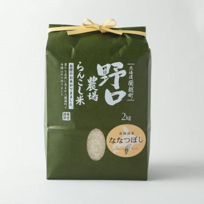 ふるさと納税 蘭越町 【先行受付_令和6年産】らんこし米 野口農場のななつぼし 2kg | 