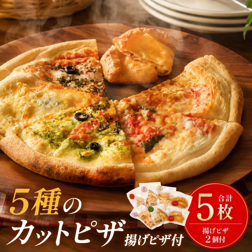 冷凍揚げピザ （ 2個 ） ・ 冷凍カットピザ （ 5枚 ） セット ピザ 冷凍 洋食 バラエティーピザ バラエティーセット 冷凍ピザ マルゲリータ クワトロチーズ バジル ポテトベーコン 明太子