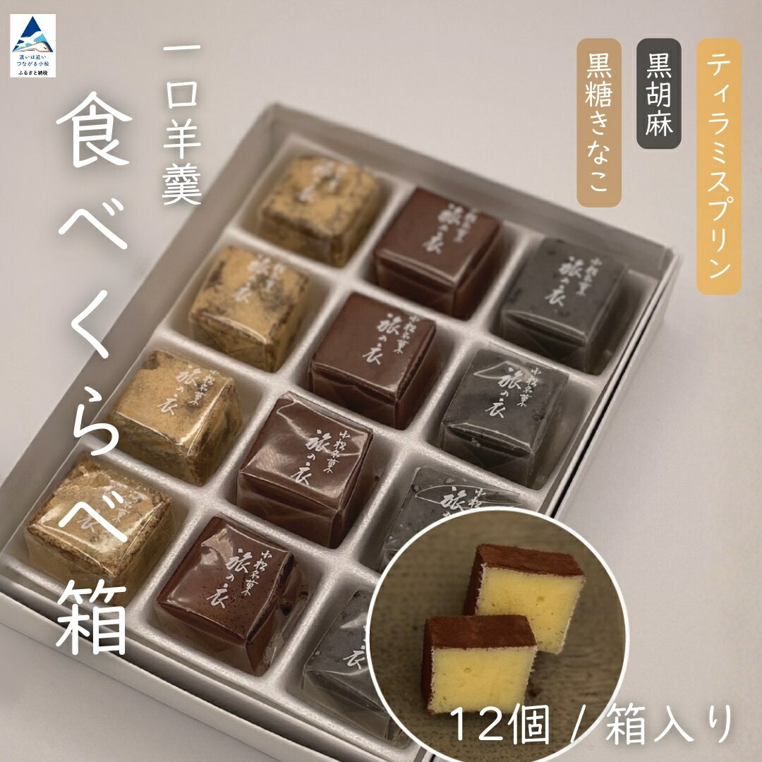 【ふるさと納税】一口羊羹　食べ比べ箱（12個／箱入）［黒糖きな粉・黒胡麻・ティラミスプリン］ スイーツ お菓子 和菓子 羊羹 ｜石川県 小松市 008069　【行松旭松堂】