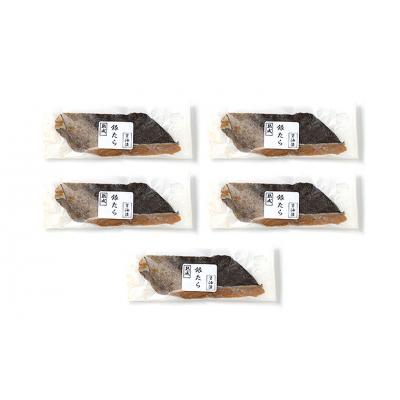 ふるさと納税 山形市 山形県水 銀タラ醤油漬け5切セット FZ21-203 |  | 01