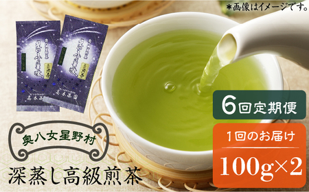 【全6回定期便】奥八女星野村 深蒸し高級煎茶(深蒸し茶)100g×2袋　6回コース 八女茶 [ABDF027] 