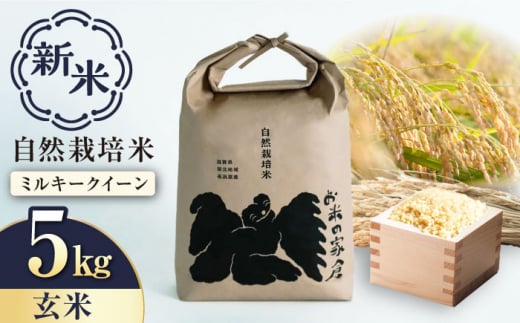 【新米：令和6年産】自然栽培 ミルキークイーン 5kg 玄米　滋賀県長浜市/株式会社お米の家倉 [AQCP003] 米 お米 玄米 新米 5kg