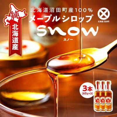 ふるさと納税 沼田町 メープルシロップ「snow」(65g)3本セット 国産 北海道 樹液 食品 沼田町 n-0111