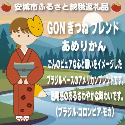 ふるさと納税 安城市 GONぎつねブレンド3本セット(豆のまま) |  | 01