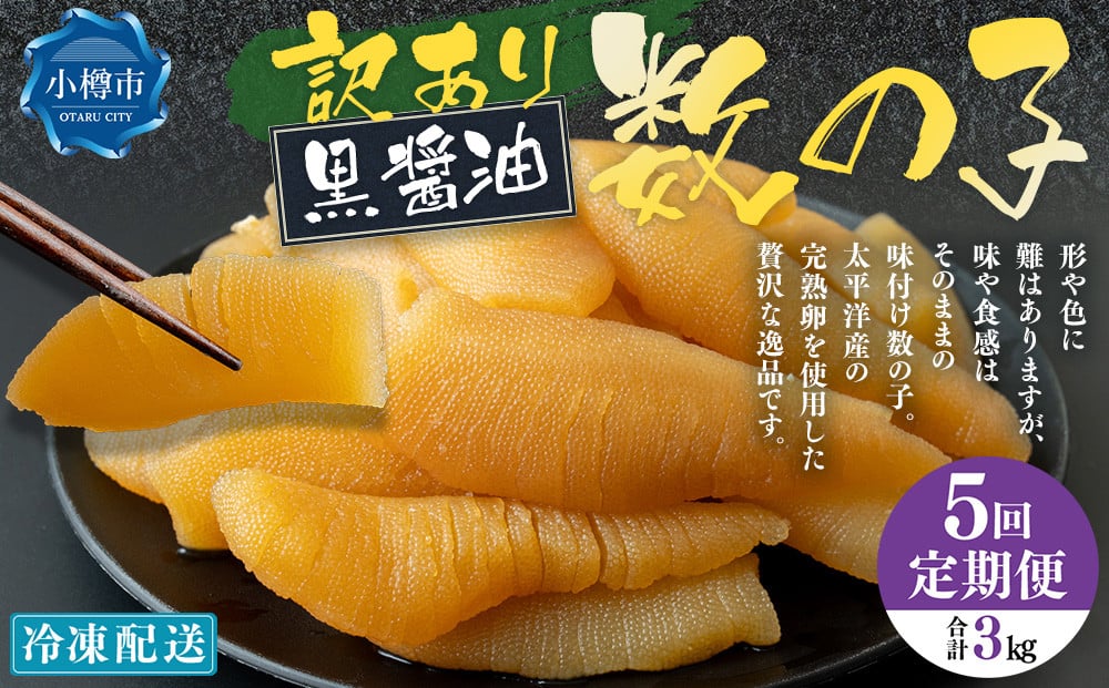 【5回定期便】【訳あり】 味つけ数の子 ( 黒醤油 ) 合計600g 計3kg 数の子 かずのこ 味付き 折れ子 切れ子
