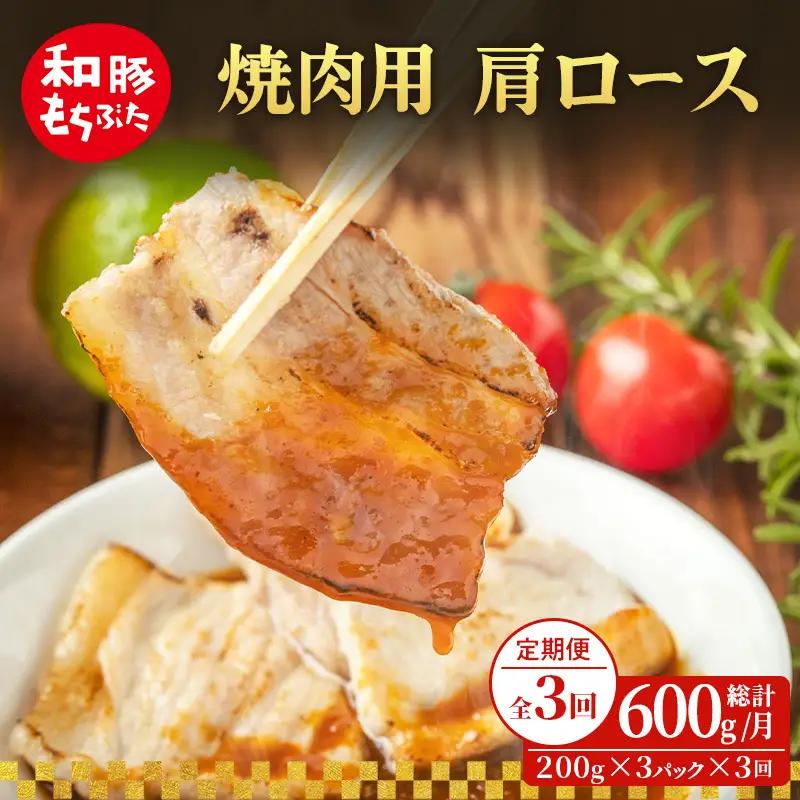 焼肉用 肩ロース しょうが焼き 200g×3 豚肉【定期便 3回】