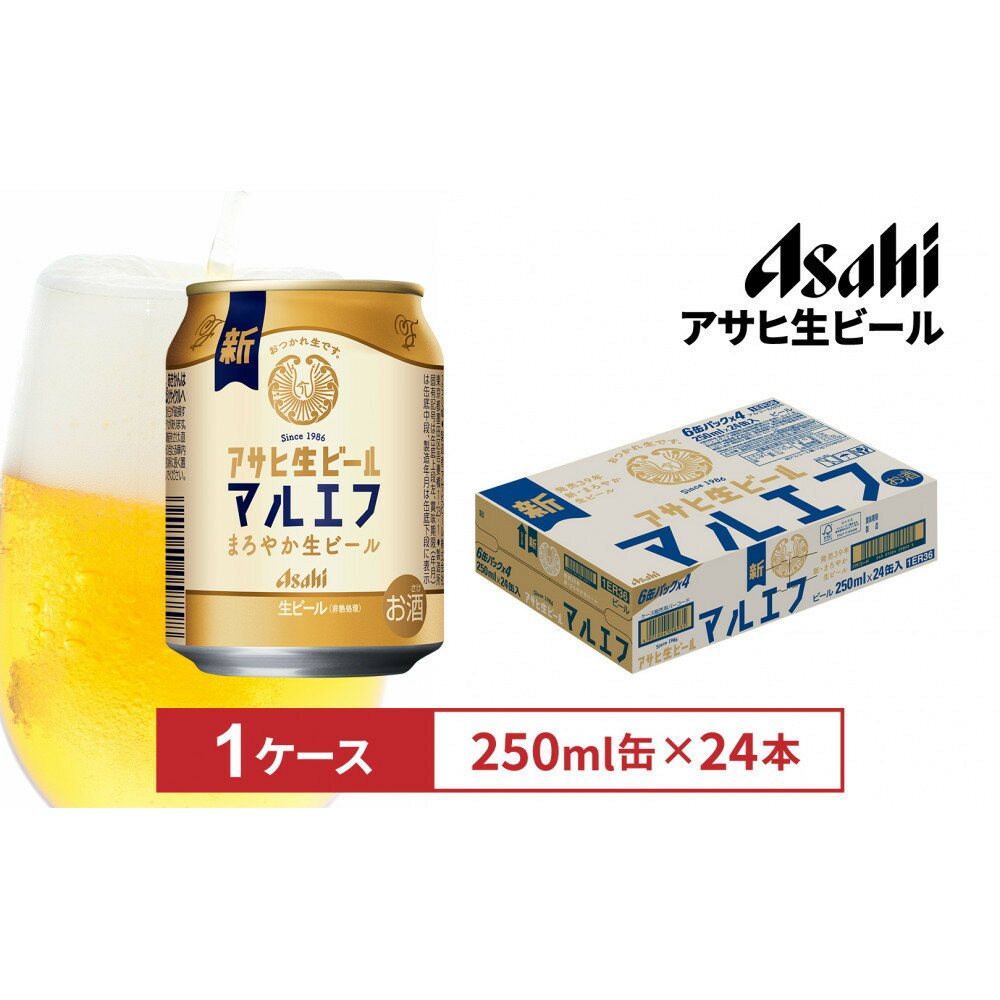 【ふるさと納税】アサヒ生ビールマルエフ250ml缶 24本入　1ケース
