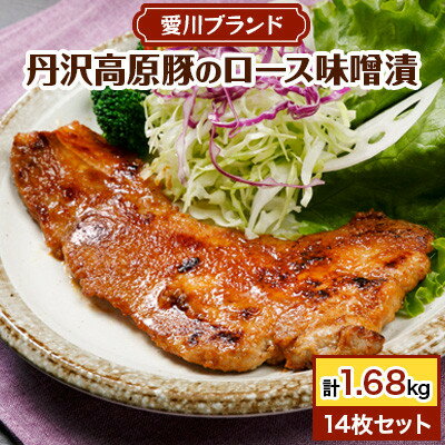 【ふるさと納税】【愛川ブランド】丹沢高原豚のロース豚漬(味噌漬)　14枚セット_ 丹沢高原豚 ロース 豚漬 味噌漬 美味しい 豚肉 愛川ブランド 人気 おすすめ 【配送不可地域：離島】【1900319】