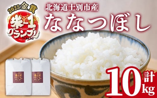 北海道 士別市産 満月農園のななつぼし(5kg×2袋・計10kg) 米 お米 北海道米 ななつぼし 10kg 白米 ごはん コメ こめ 満月米【満月農園】【C7075】