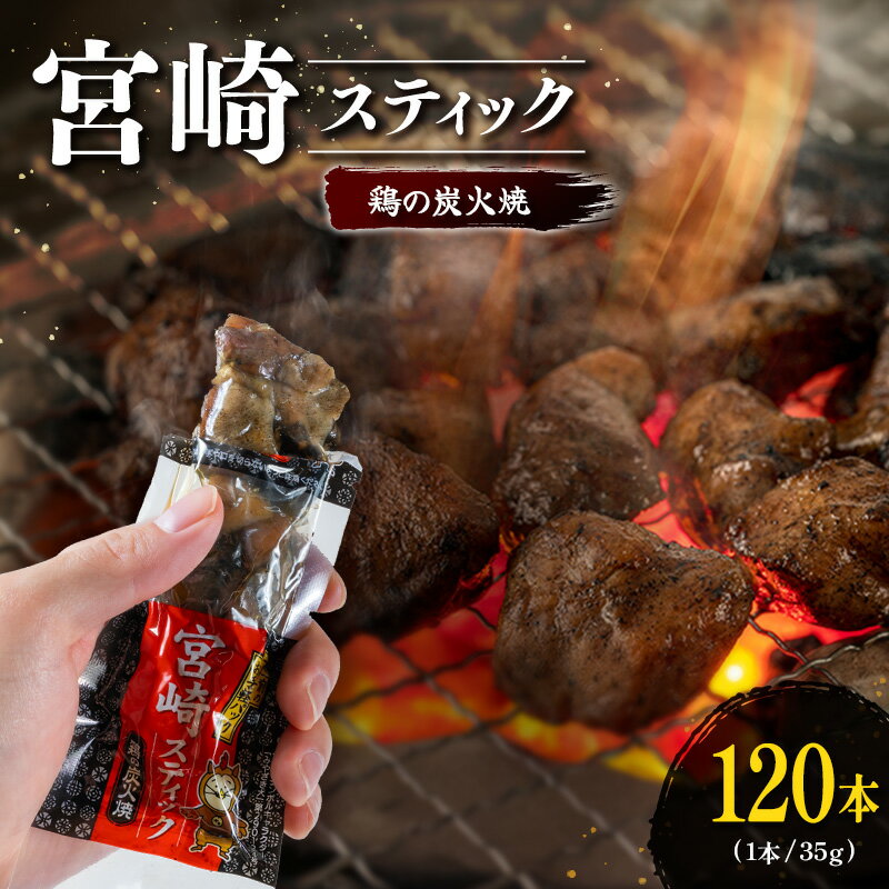 【ふるさと納税】宮崎スティック 鶏の炭火焼 120本 地鶏 おつまみ
