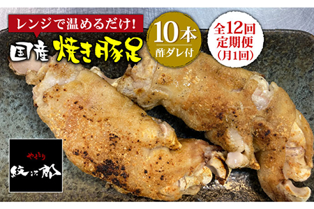 ≪地元人気店の味≫とろけるとんそく【12回定期便】国産焼き豚足10本セット×12回 やきとり紋次郎  [FCJ024]