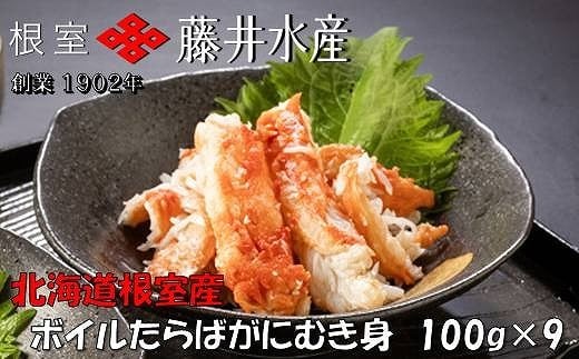 F-42010【12/21まで年内配送】 【北海道根室産】ボイルたらばがにむき身100g×9P