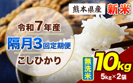 【隔月3回定期便】令和7年産  こしひかり 10kg 新米 無洗米 