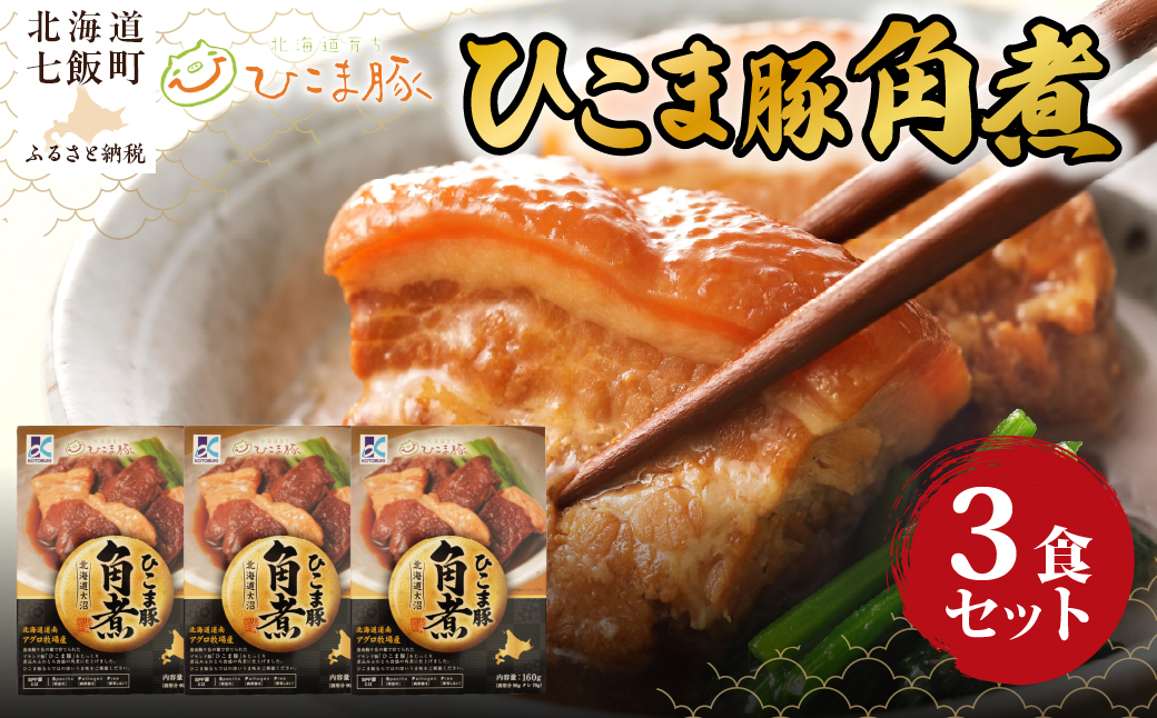 ひこま豚角煮　3個 NAO067