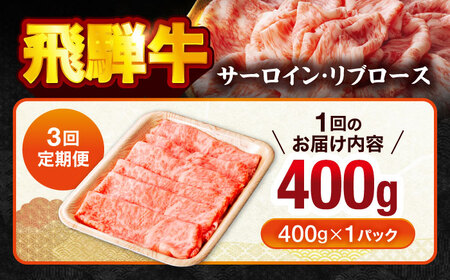 【3回定期便】飛騨牛サーロイン・リブロース 400g×1パック すき焼きしゃぶしゃぶ用肉【馬力家】すき焼き しゃぶしゃぶ 牛肉[MHE007]