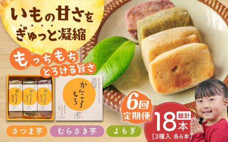 【6回定期便】昔懐かしい ホクホク かんころもち 3種 (さつまいも/よもぎ/紫芋) 【ル/モンド風月】[PCT008]   芋 かんころ餅 お菓子 和菓子 銘菓