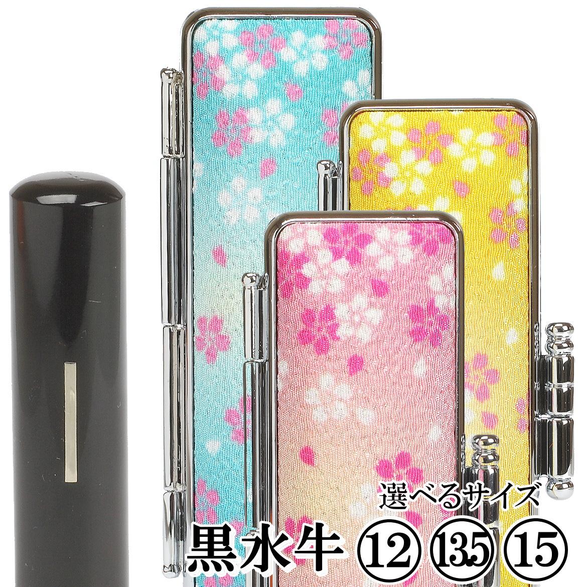 【実印や銀行印に使用可能】黒水牛華やか桜ケースセット 男性・女性の実印対応 はんこ 判子 印鑑セット ギフト プレゼント お祝い 入学祝い 就職祝い 卒業祝い 実印 銀行印 誕生日 還暦祝い 子ども こども 赤ちゃん 3M22036