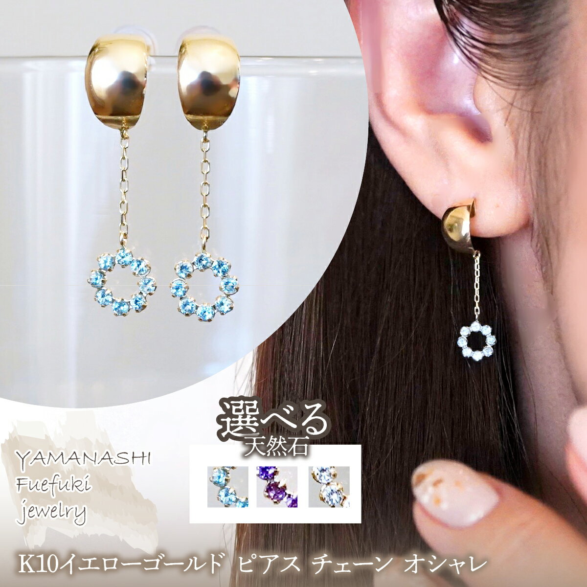 【ふるさと納税】K10YG(10金) イエローゴールド 選べる天然石 ピアス チェーン オシャレ 保証書付 YF-18 242-064 ジュエリー アクセサリー 記念日 ギフト プレゼント エレガント 高品質 レディース 誕生石 誕生日 母の日 ふるさと納税 送料無料