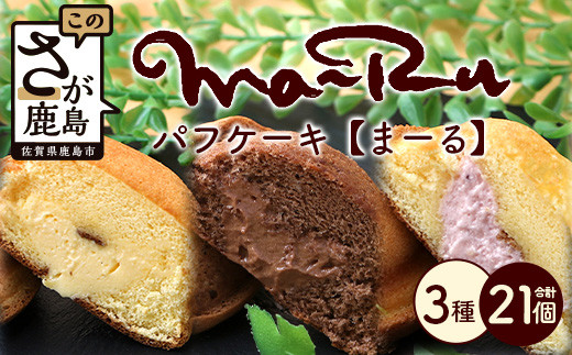 【パフケーキ】まーる【詰め合わせ 各7個】菓子工房【ひのでや】 詰合せセット 合計21個 B-699