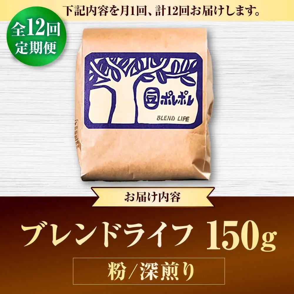 コーヒー 【全12回定期便】【粉に挽く】豆ポレポレオリジナルブレンド ブレンドライフ 150g  BCAW018