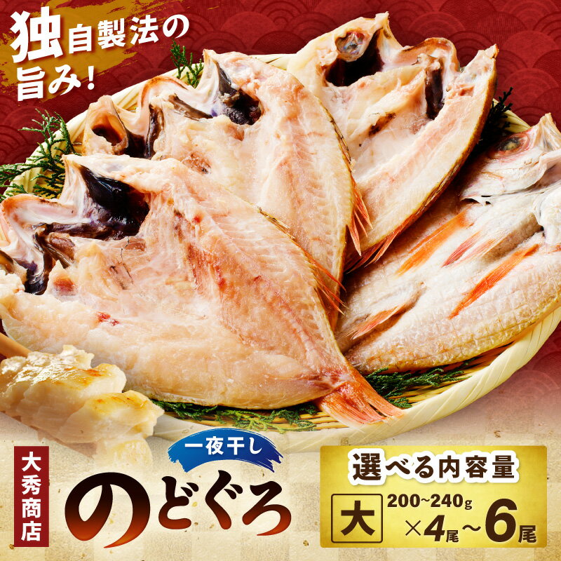 【ふるさと納税】【総合評価4.79 獲得！！】大秀商店の「のどぐろ（大）」【4尾 5尾 6尾】 選べる 内容量 魚 干物 ひもの 干もの 乾物 一夜干し のどぐろ ふるさと納税 のどくろ アカムツ ギフト 贈り物