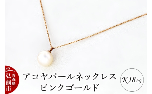 ネックレス アコヤパールネックレス K18 ピンクゴールド [アクセサリ おしゃれ かわいい ゴールド ネックレス パーティ パール パールネックレス ピンク ピンクゴールド 金 金色 真珠]