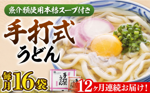 【全12回定期便】手打式うどん 16食《豊前市》【富士菊】[VAI063] うどん 饂飩 手打ちうどん 麺 手打ち 常温 手打ち製法