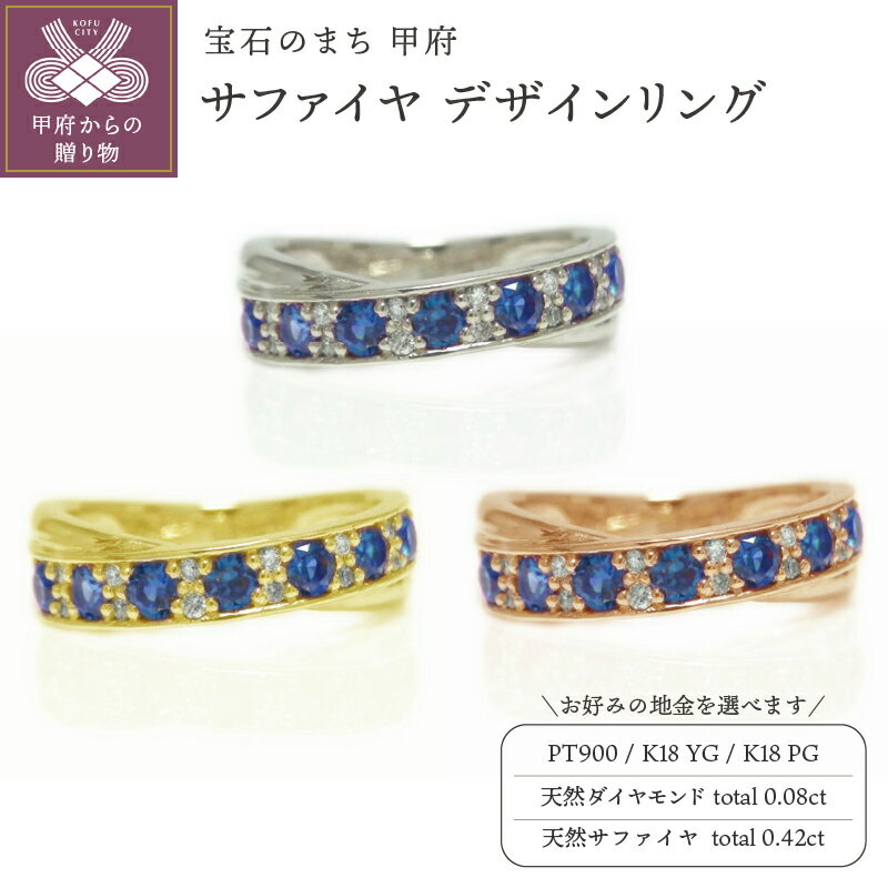 【ふるさと納税】 リング 指輪 ジュエリー レディース アクセサリー 天然 サファイヤ 0.42ct ダイヤモンド 0.08ct 選べる 地金 PT900 K18 プラチナ イエローゴールド ピンクゴールド クロス スタイリッシュ 高級感 ギフト プレゼント ケース付 保証書付 k201-297