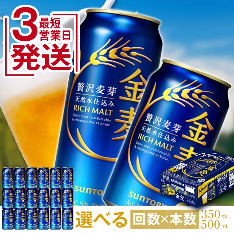 【ふるさと納税】 《回数×本数×容量が選べる》サントリー金麦＜1回or定期便＞ ビール 金麦 350ml 500ml 24本 48本 選べる 回数 本数 容量 定期便 ギフト 贈り物 酒 アルコール FK7-0067var