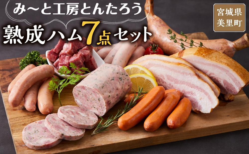 
み～と工房とんたろう熟成ハム7点セット（ハム、ソーセージ、牛たん）
