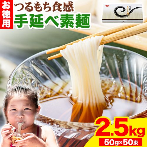 素麺 ソーメン お徳用手延べ素麺 50g × 50束 2.5kg かも川手延素麺株式会社《30日以内に発送予定(土日祝除く)》岡山県 浅口市 紙箱入 お土産 ご家庭用 送料無料