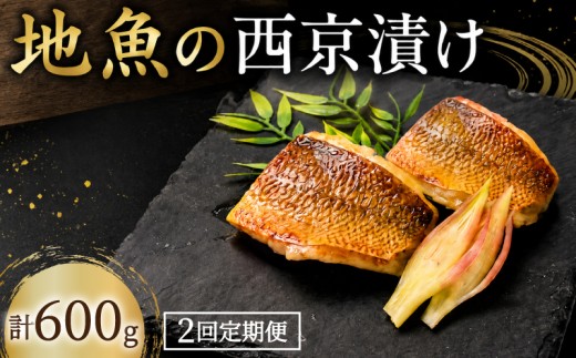 【2回定期便】 地魚 西京漬け 計 600g ( 約300g × 2回 )  西京漬 西京味噌 さいきょうづけ セット西京味噌 西京みそ 味噌漬け みそ 味噌 魚介 魚 小分け 個包装 西京焼き 西京漬 西京 冷凍 鮮魚 漬け魚 漬魚 新鮮 おかず おつまみ 高知県 安芸市