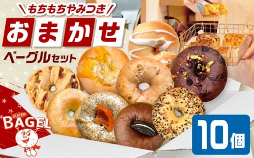 SUPER BAGEL ベーグルおまかせ(10個入）▼パン ぱん ベーグル 朝食 おまかせ  桂川町/SUPER BAGEL [ADBI011]