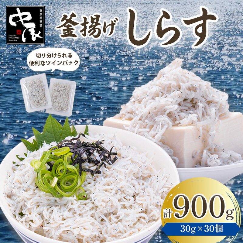 【ふるさと納税】 しらす 900g ツインパック30g✕30個 | シラス ふるさと納税しらす ちりめん 魚 海鮮 魚介類 冷凍 小分け ごはんのお供 しらす丼 パスタ ピザ 卵焼き 酒の肴 おつまみ 冷凍 小分け保存 時短調理 お取り寄せグルメ 人気 おすすめ 愛媛県 松山市 送料無料