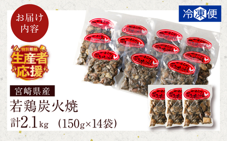 宮崎県産若鶏炭火焼(計1.65kg) 肉 鶏肉 加工品 国産_T017-002【人気 炭火焼 おかず 炭火焼 おつまみ 炭火焼 惣菜 炭火焼 個包装 炭火焼 もも肉 炭火焼 むね肉 炭火焼 ミックス 