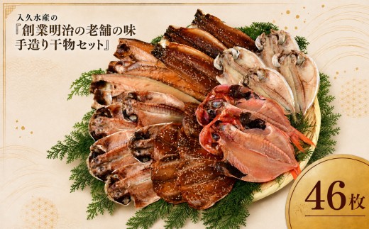 入久水産の「創業明治の老舗の味手造り干物セット　46枚」 選べる 金目鯛 きんめ さんま 秋刀魚 真あじ 鯵 しず さば 鯖 ひもの みりん干し 文化干し 冷凍 西伊豆 伊豆 ギフト お歳暮 お中元