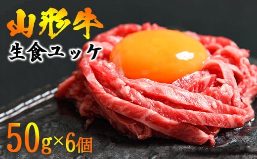 
                  【30営業日以内配送】※14,000件以上選ばれた！リピート多数※ 焼肉店のアノ『ユッケ』 300g（50g×6個） タレ付 黒毛和牛「山形牛」　026-D-YL018
                
