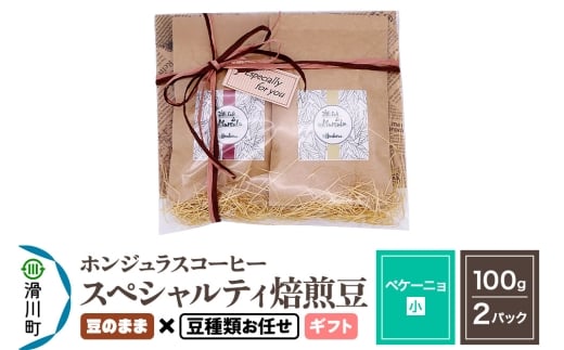 コーヒー豆 自家焙煎 ホンジュラス スペシャルティコーヒー ギフトセット【ペケーニョ】焙煎豆100g×2パック 豆のまま【豆種類お任せ】