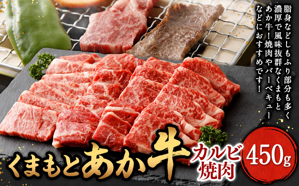 
                  くまもと あか牛 カルビ 焼肉 450g 牛肉 肉 お肉 にく 国産
                