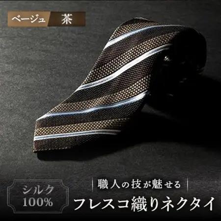 シルク100%　たけとらのフレスコネクタイ　ベージュ・茶　ふるさと納税限定　プレゼント・贈答用にも_装飾品・工芸品 ネクタイ・ベルト 服飾小物 _【1347162】