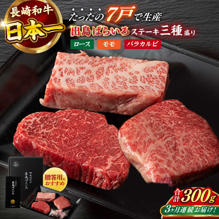 【ふるさと納税】【全3回定期便】長崎和牛 出島ばらいろ ステーキ 3種盛り ロース モモ バラカルビ 計300g以上（各約100g×3） / 肉 牛肉 【合同会社　肉のマルシン】[RCI030]