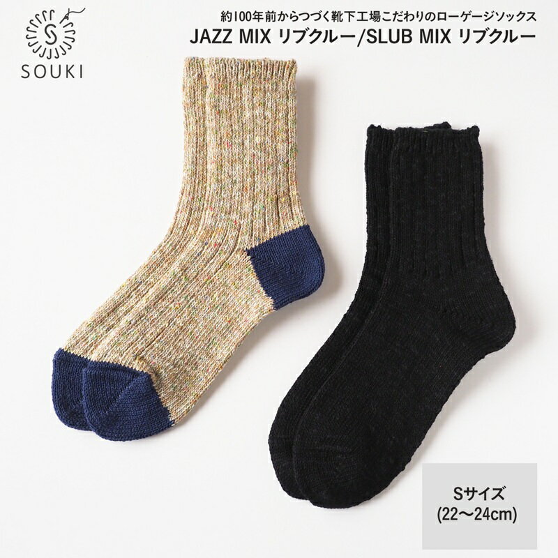 【ふるさと納税】＼お買い物マラソン×ポイントアップ／003Re Loop SLUB MIX・JAZZ MIXソックスセット/Sサイズ / 国産 日本製 靴下 くつした ソックス ローゲージ ふっくら SOUKI 女性 婦人 レディース 22cm 23cm 24cm おしゃれ かわいい オールシーズン コットン 綿 吸汗性