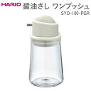 【ふるさと納税】HARIO 醤油さし ワンプッシュ SYO-100-PGR｜ハリオ おしゃれ かわいい シンプル スタイリッシュ 保存容器 液体 調味料 調味料入れ 醤油さし 醤油 しょうゆ 醤油刺し しょうゆ差し 耐熱 ガラス 日用品 キッチン用品_EB89 ※離島への配送不可