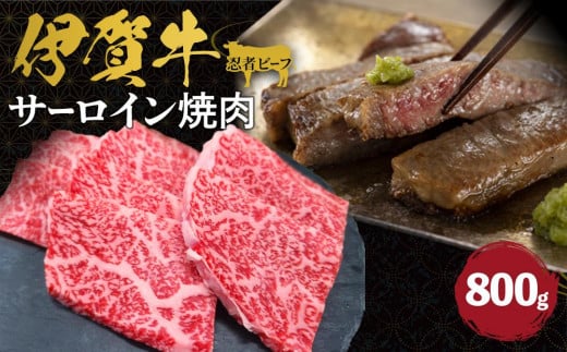 
伊賀牛 忍者ビーフ サーロイン焼肉 約800g
