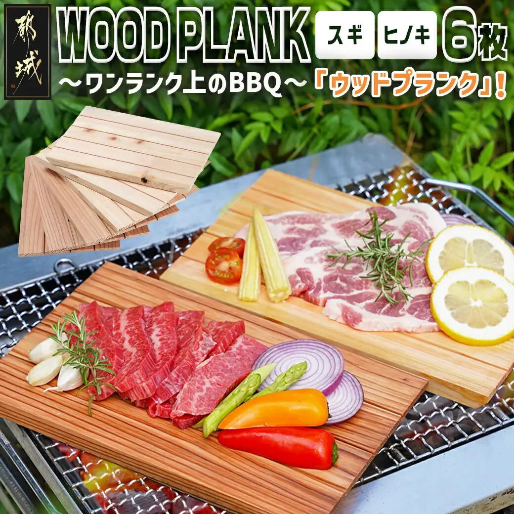 都城ウッドプランク6枚(スギ・ヒノキ各3枚)〔11-L801〕_(都城市) ウッドプランク 都城盆地スギ材×3枚 都城盆地ヒノキ材×3枚 防腐剤や防カビ剤不使用 木の板 バーベキュー