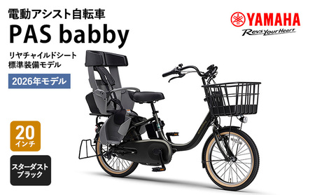 電動自転車 PAS babby スターダストブラック 自転車
