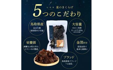 鳥取県産　星のきくらげ【ビタミンDが豊富！】