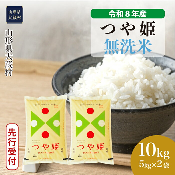 【ふるさと納税】＜令和8年産米先行受付＞ 大蔵村 特別栽培米 つや姫 ＜無洗米＞ 10kg（5kg×2袋）