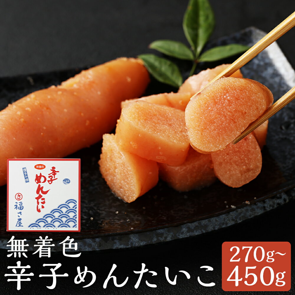 【ふるさと納税】無着色 辛子めんたいこ 270g/450g 選べる内容量 明太子 辛子明太子 たらこ 真子 おかず おつまみ 惣菜 ギフト 贈り物 福さ屋 福岡県 冷蔵 送料無料