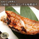 【ふるさと納税】島原人気料理店の白身魚（メヌケ）オリジナル味噌漬け 3枚（300g）